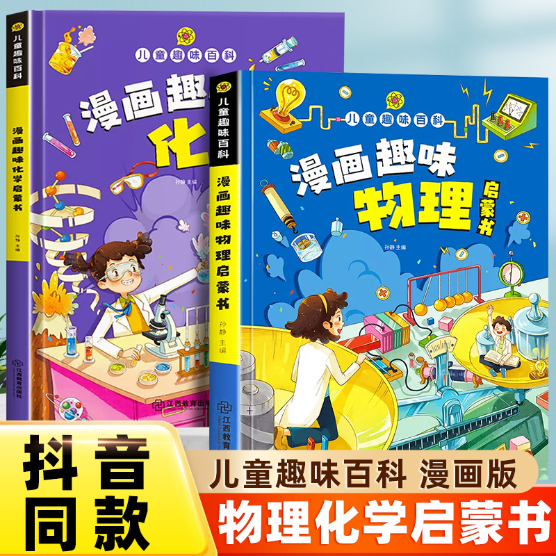 儿童趣味漫画物理+化学