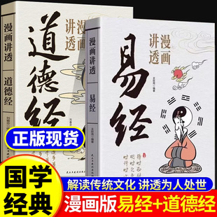 抖音同款漫画版讲透易经正版道德经庄子原文彩图64卦详解易经真的很容易入门易经的智慧中国传统文化国学经典中小学生课外阅读书籍