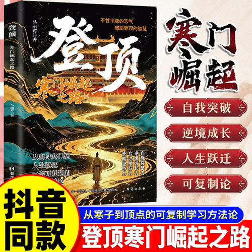 登顶寒门崛起之路寒门贵子正版书