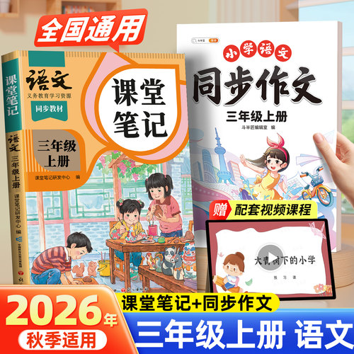 1-6年级上语文课堂笔记同步作文