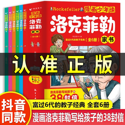 漫画少年读洛克菲勒家书全套6册