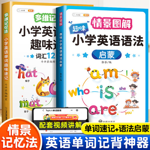 小学英语单词趣味速记