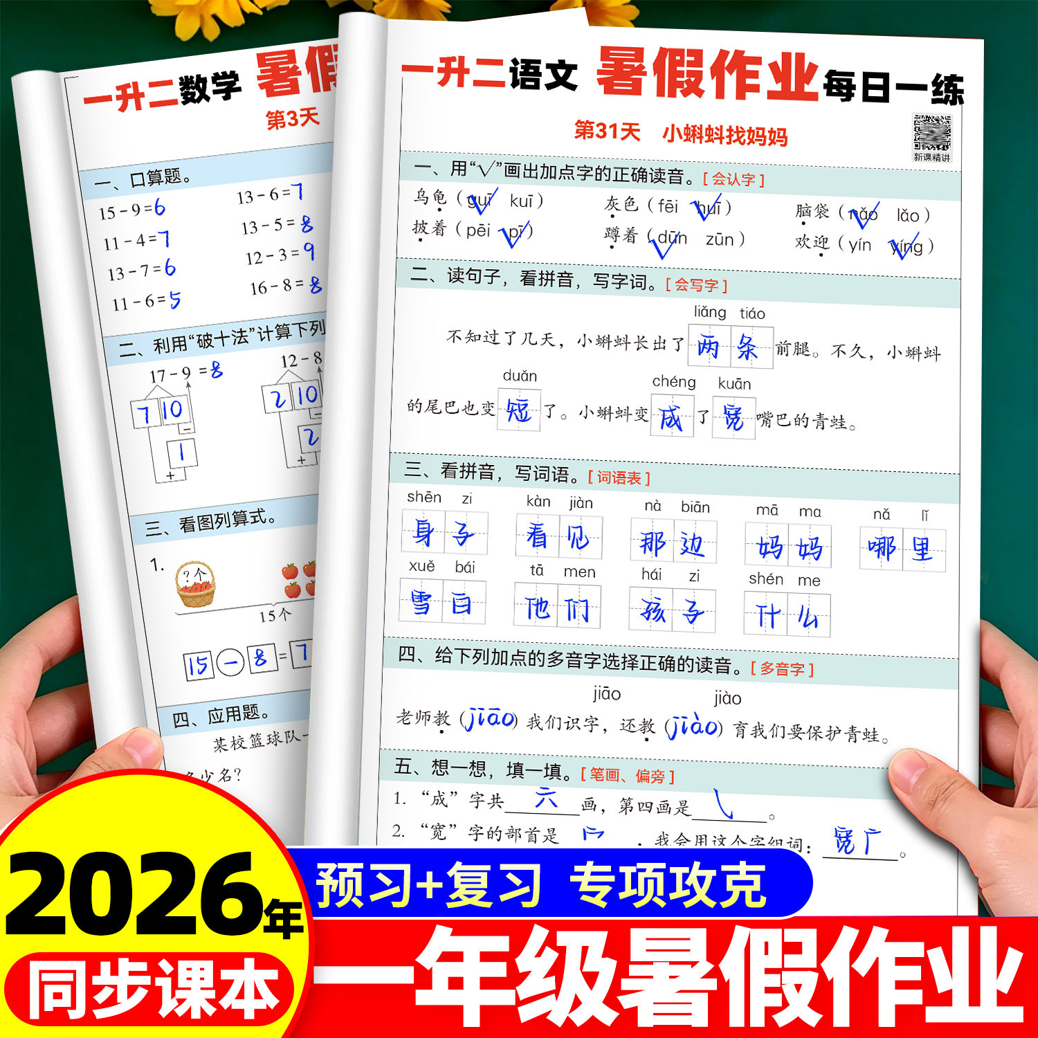 2026新版 一年级升二年级暑假作业 课本同步人教版下册语文数学小学一升二 42天暑假衔接教材练习册专项训练预备1升2年级预复习