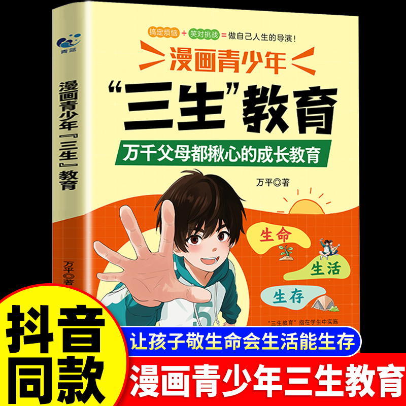 现货速发】漫画青少年三生教育