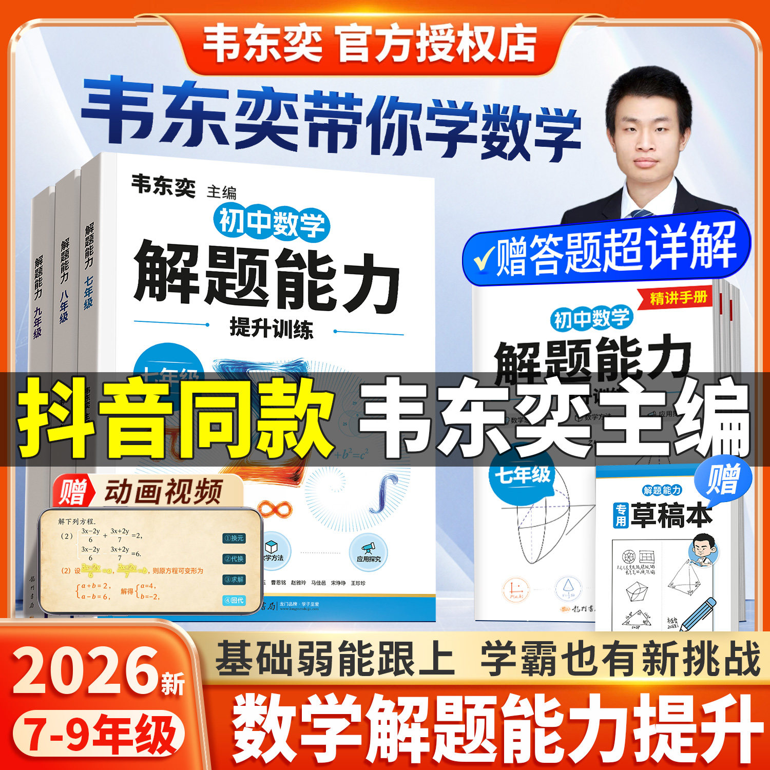 2026新版韦东奕初中数学解题能力图片