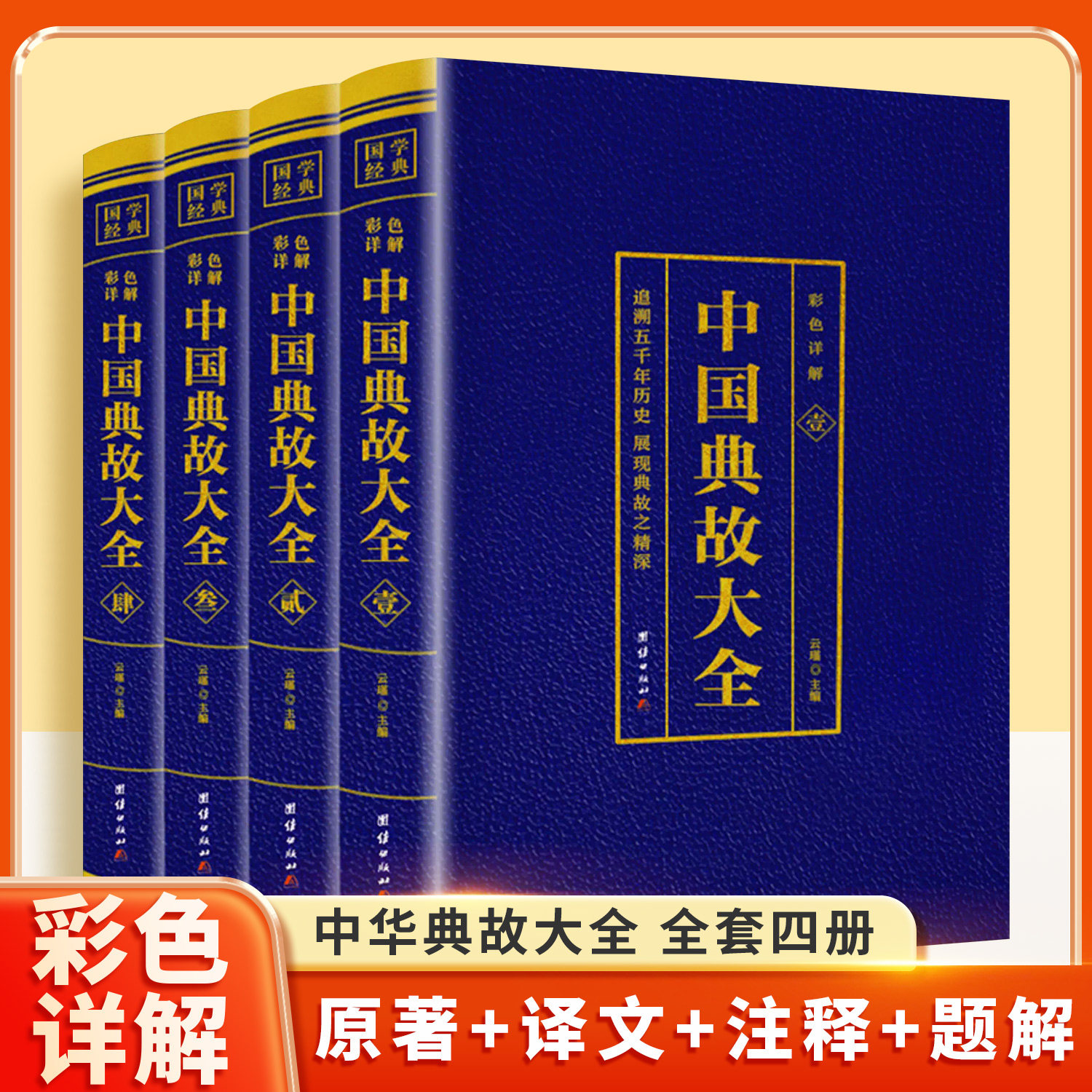 中国典故大全4册烫金彩色详解追溯五千年历史展现典故之精深一起走进中华典故的世界品位中华语言文化博大精深拓宽国学经典书籍