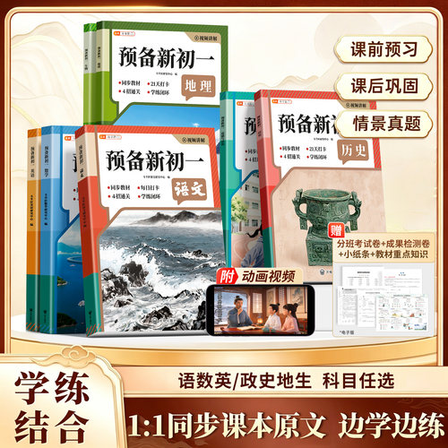 预备新初一七年级上册全套教材书