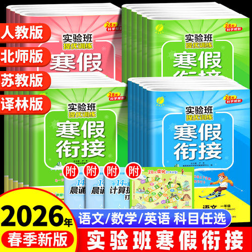 2026春实验班寒假衔接一本通