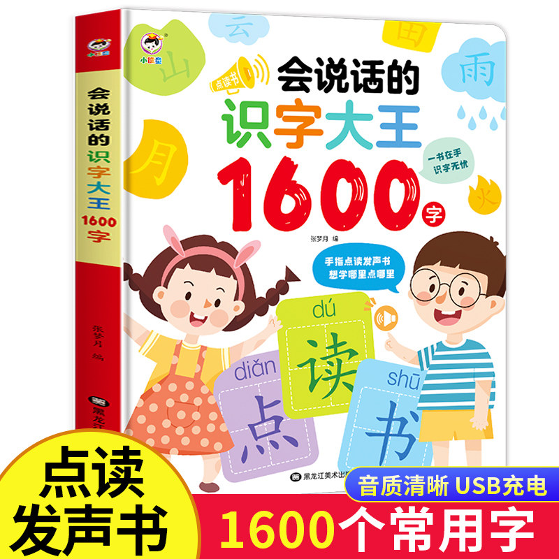 会说话的识字大王1600发声书有声早教书识字书幼儿认字神器象形趣味识字点读发声书汉字认知儿童学前识字卡3000字幼儿园宝宝点读机属于什么档次？