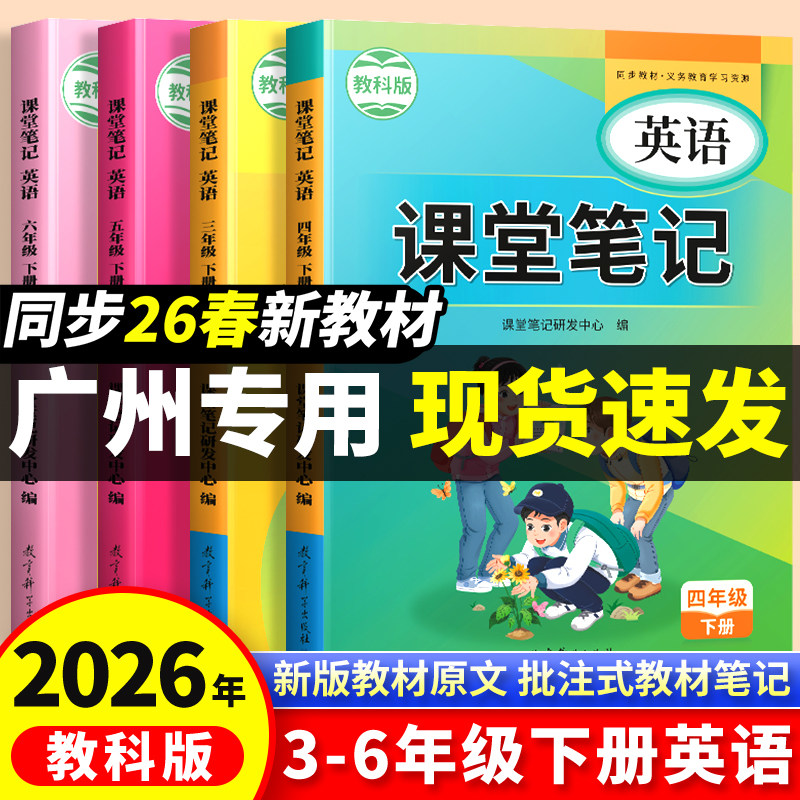 斗半匠新版英语课堂笔记教科版预备三年级起点下册上册同步课本四五六年级上学期3下小学预习复习同步3上新教材随堂资料书广州专用