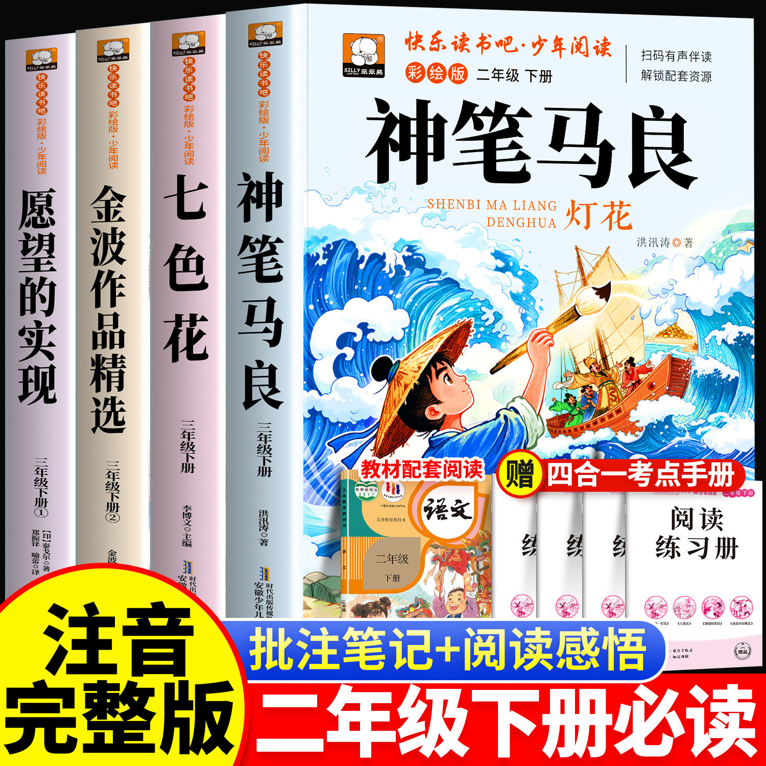 彩图注音版】神笔马良二年级下册必读的课外书快乐读书吧2二下愿望的实现七色花一起长大玩具2026教材同步下学期寒假正版推荐书目
