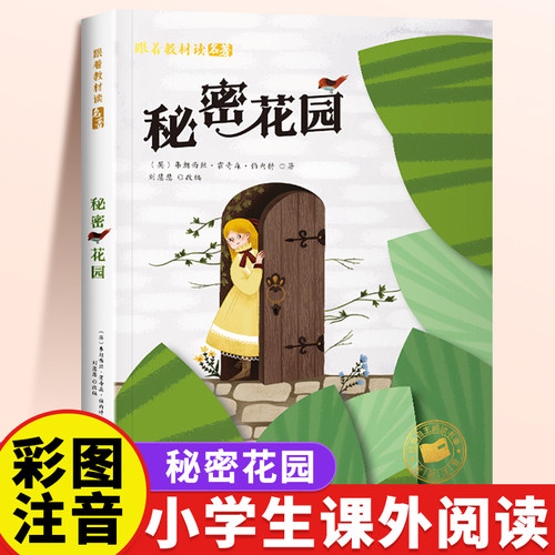 秘密花园注音版正版课外阅读书