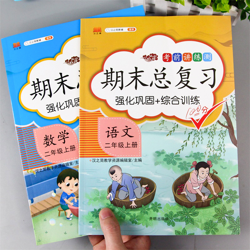 汉之简2020版期末总复习二年级上册语文数学全套同步训练人教部编版小学2上试卷测试卷课堂笔记课本教材资料练习册题冲刺100分卷子