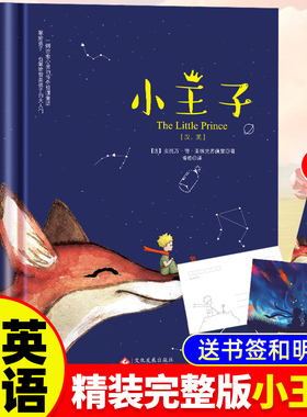 小王子正版书籍中英双语版学生经典儿童话故事书世界名著小说文学读物四五六年级中小学生课外阅读彩图完整原版亲子睡前故事畅销书