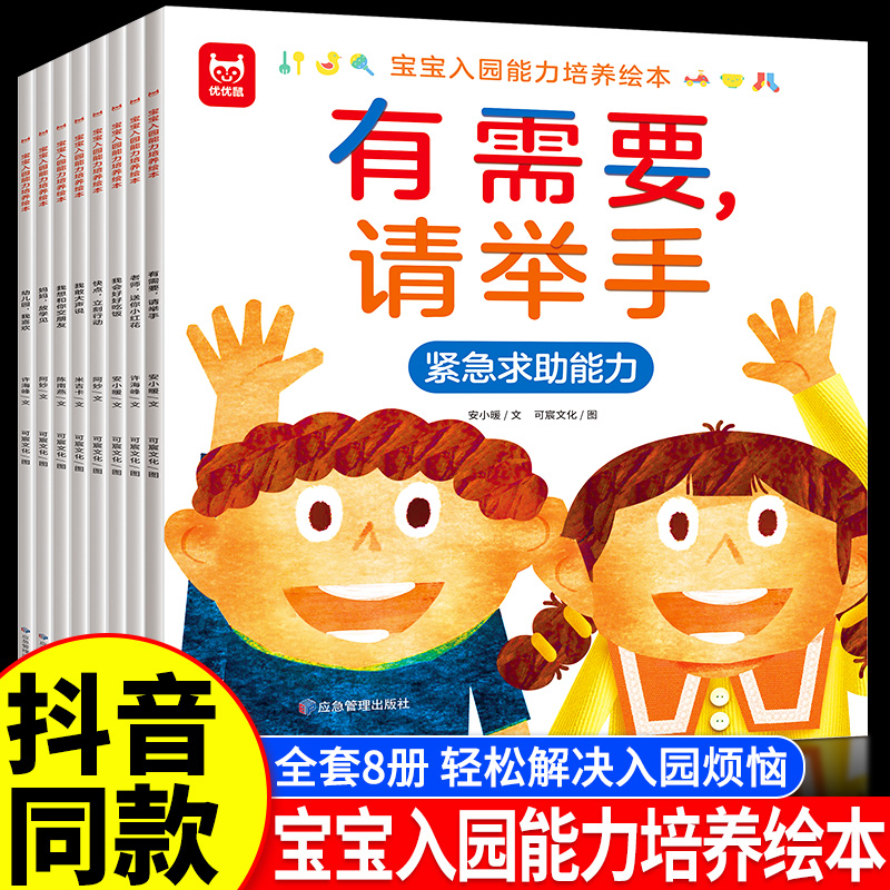 【抖音同款】宝宝入园能力培养绘本全套8册上幼儿园准备儿童绘本小中大班早教0到3岁4–5岁3一6岁故事书阅读两三岁启蒙书籍学前院