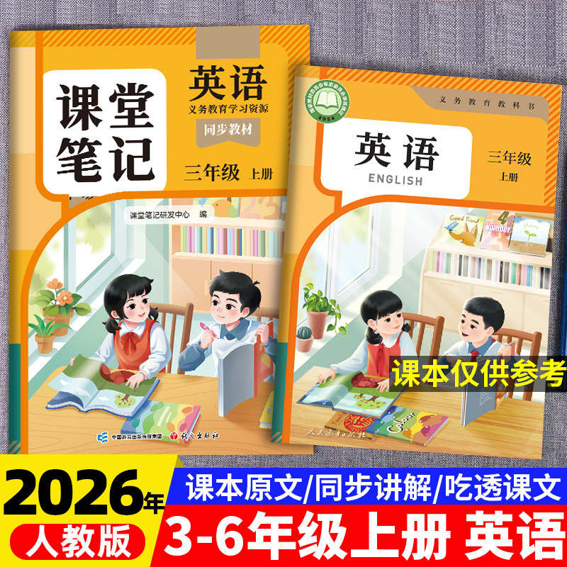 2026适用新版英语课堂笔记三年级下册四年级五六年级上册人教版pep版三下同步练习改版课本3起点外研版小学教材全解随堂预习教辅书