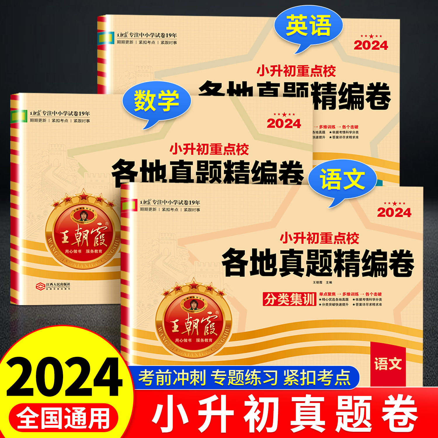 2024王朝霞试卷小升初真题卷重点校各地真题精编卷语文数学英语人教版分类专项训练押题小学六年级小升初系统总复习资料模拟测试卷