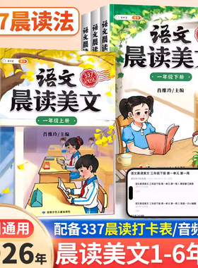语文晨读美文小学生一年级二年级三四五六年级下册上册英语每日晨诵晚读暮读好词好句好段素材积累337晨读法打卡表阅读课外书书籍