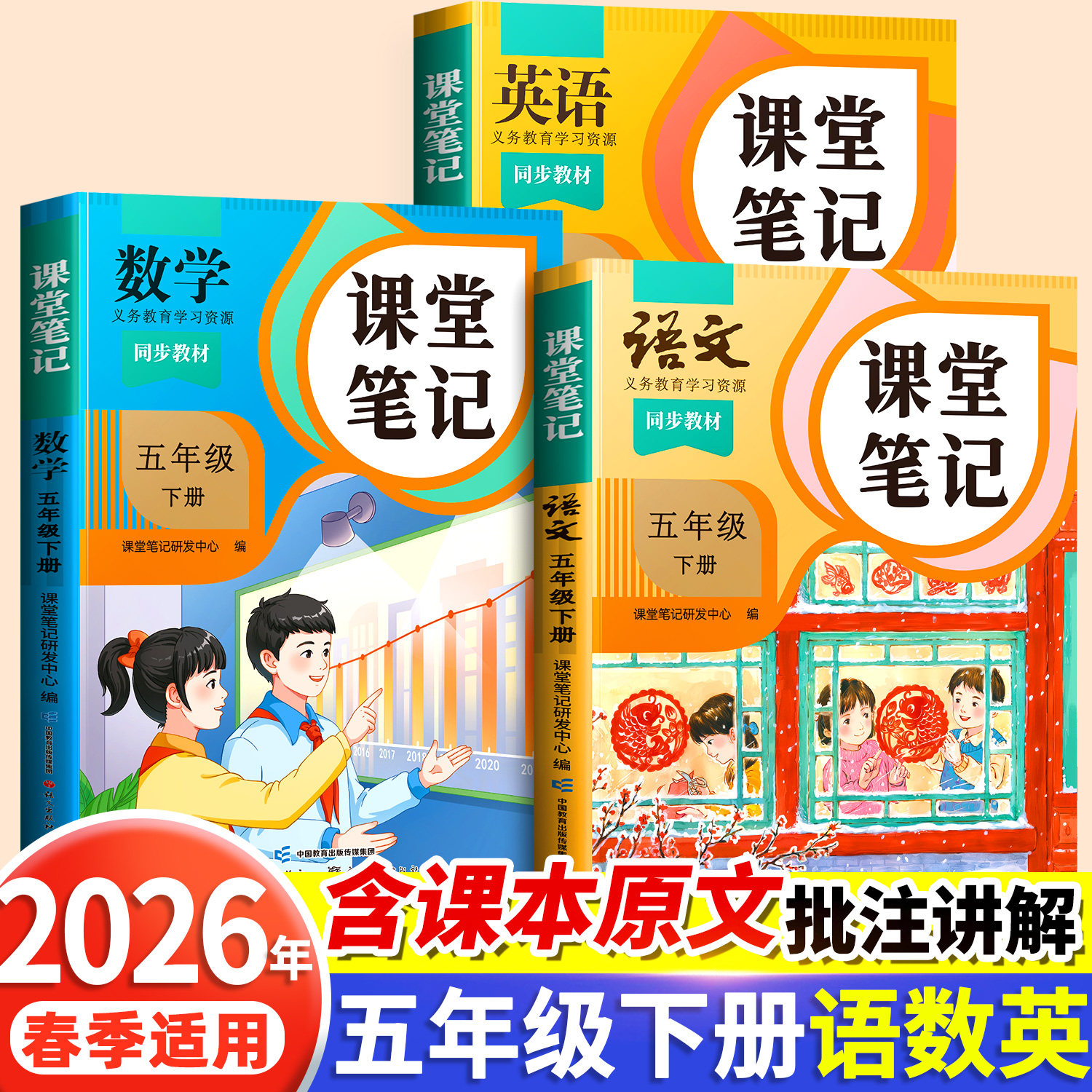 2026版五年级全套书课本人教版下册上册语文小学数学英语北师大苏教版五下小学生同步练习册预习教材教辅资料随堂全解解读书教科书