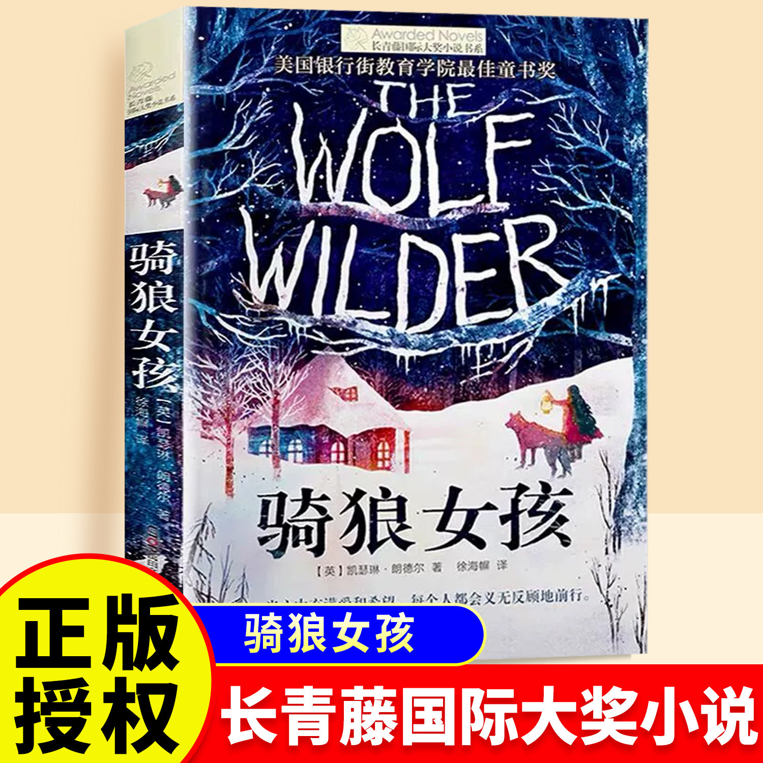 正版骑狼女孩长青藤国际大奖小说