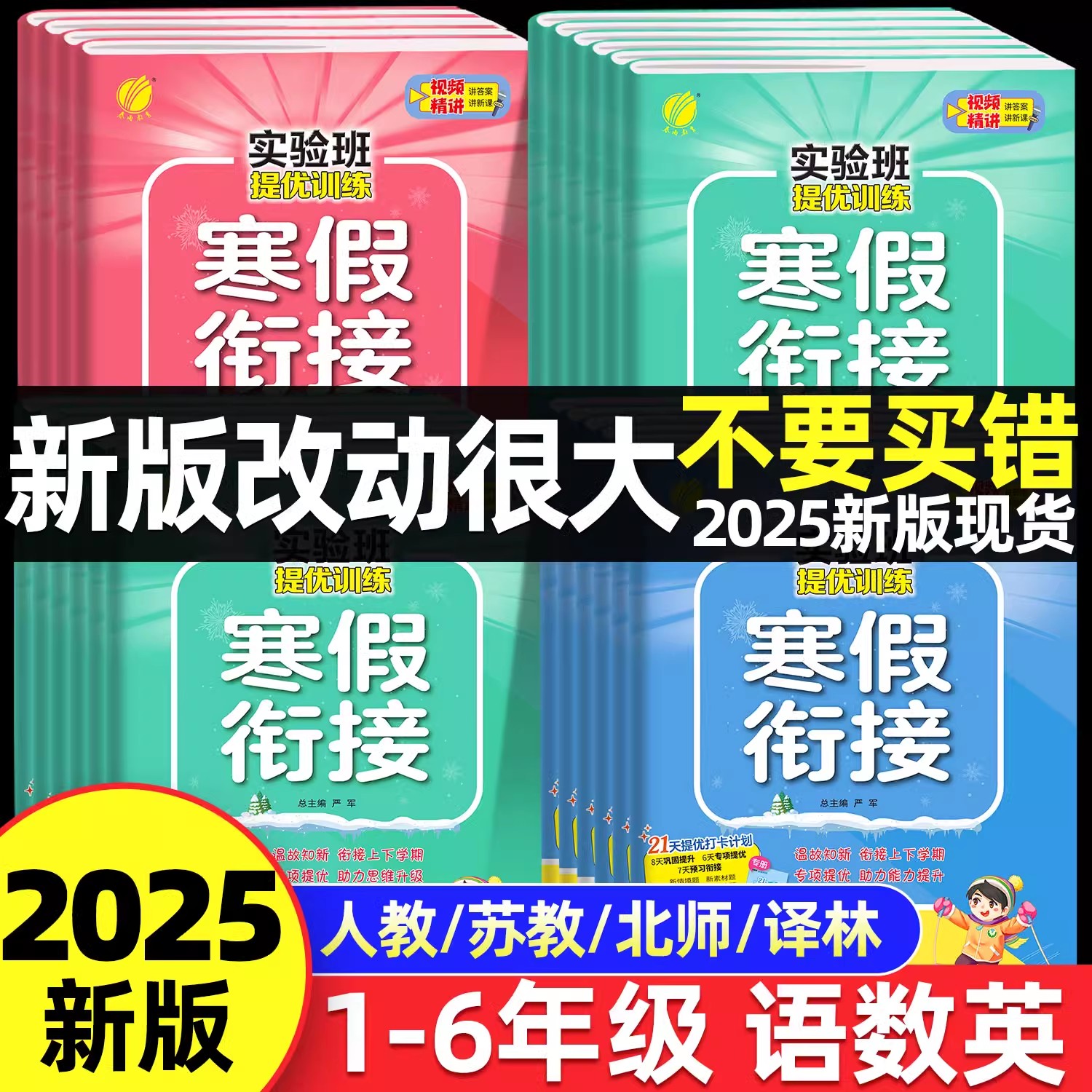 2025新实验班寒假衔接一年级二年级三四五六年级上册下语文数学英语全套人教苏教北师大版小学生同步练习册寒假作业提优训练预复习