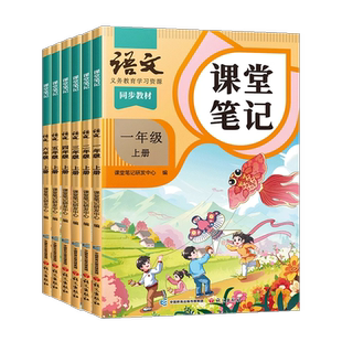 2026春季适用新版课堂笔记二年级下册上册语文人教版部编小学2下小学生课本全套同步练习册数学苏教北师大预习笔记教材随堂全解改