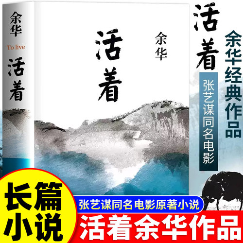 活着余华青少年课外读物励志