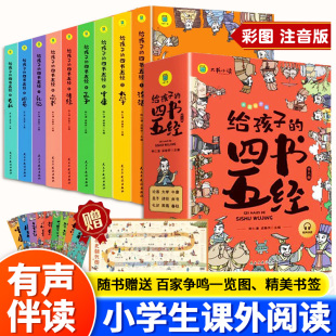 经典 给孩子 国学启蒙论语诗经大学中庸孟子礼记尚书 注音版 全9册原版 小学生一年级二年级课外阅读书籍带拼音 儿童版 四书五经正版