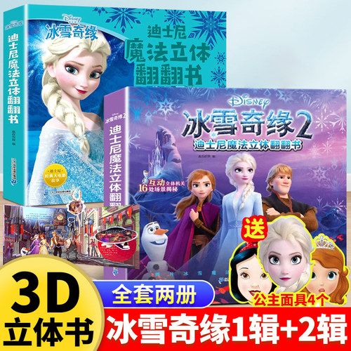 全套2册/冰雪奇缘2立体书儿童绘本3–6岁爱莎公主故事书3d迪士尼白雪公主女孩幼儿园翻翻书8-10岁玩具书艾莎冰雪女王益智游戏书籍A