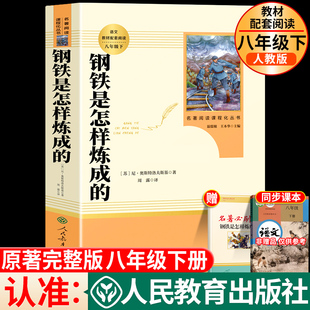 初中正版 社必读课外书八年级下册阅读名著初中初二阅读书籍人教版 原著人民教育出版 钢铁是怎样炼成 世界名著读物无障碍和经典 常谈