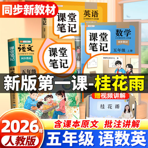 五年级上册语文课堂笔记数学英语