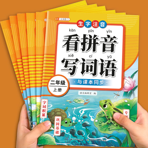 看拼音词语1-6年级上下册任选