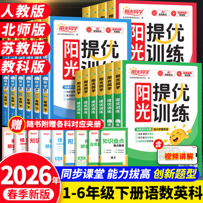 2026春新版阳光同学课时提优训练