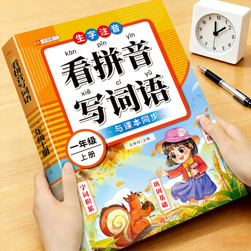 一年级上册看拼音写词语字帖下册