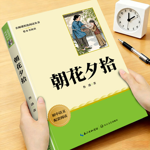 朝花夕拾七年级上册课外阅读书籍
