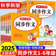 2025秋新版小学生一年级二年级四五六三年级下册上册开心同步作文语文人教版看图写话阅读理解答题模板优秀作文书大全写作素材金句