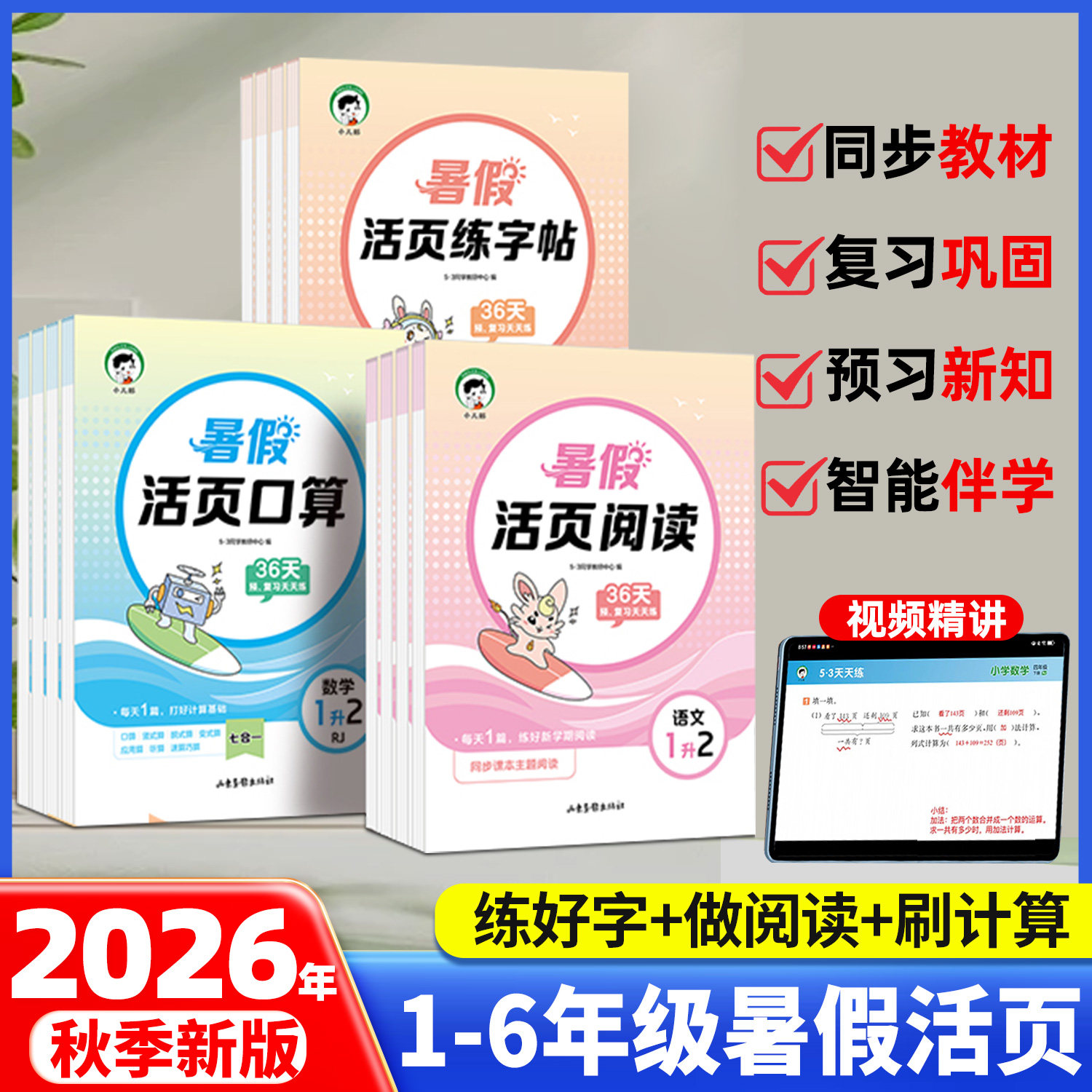2026新53小学暑假活页衔接作业