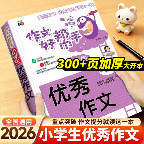 300+页小学全类型优秀作文范文书