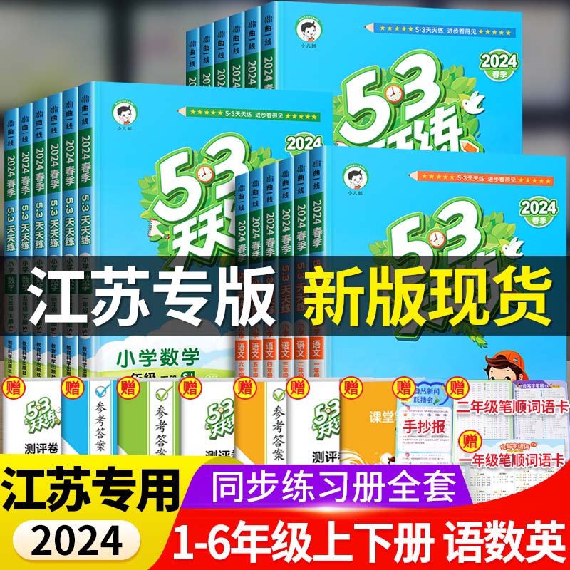 2024江苏专版53天天练下册语数英