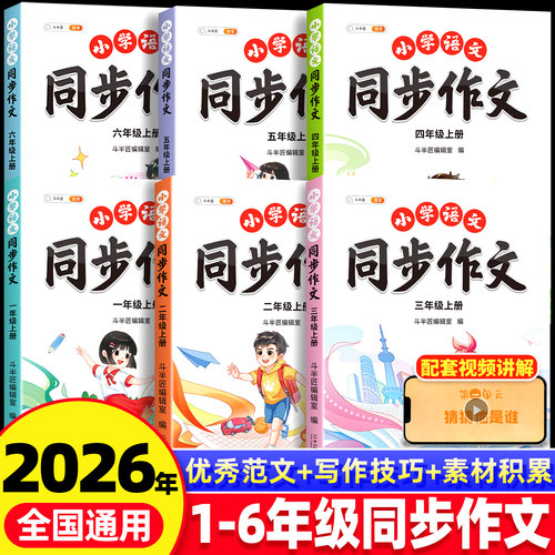 2026新版同步作文1-6年级