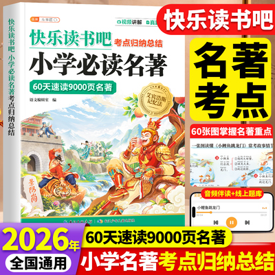 快乐读书吧小学必读名著考点归纳