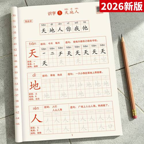 2026版一年级上册语文同步字帖