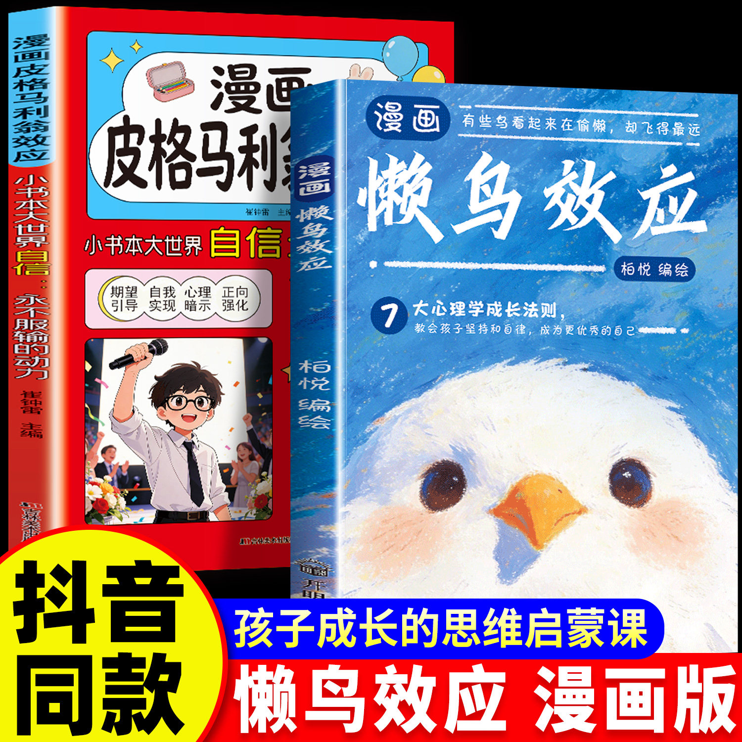 抖音同款】懒鸟效应正版漫画版绘本皮格马利翁效应蓝鸟自律的孩子更优秀普通家庭孩子的逆袭儿童读物4-15岁教会孩子做人处事