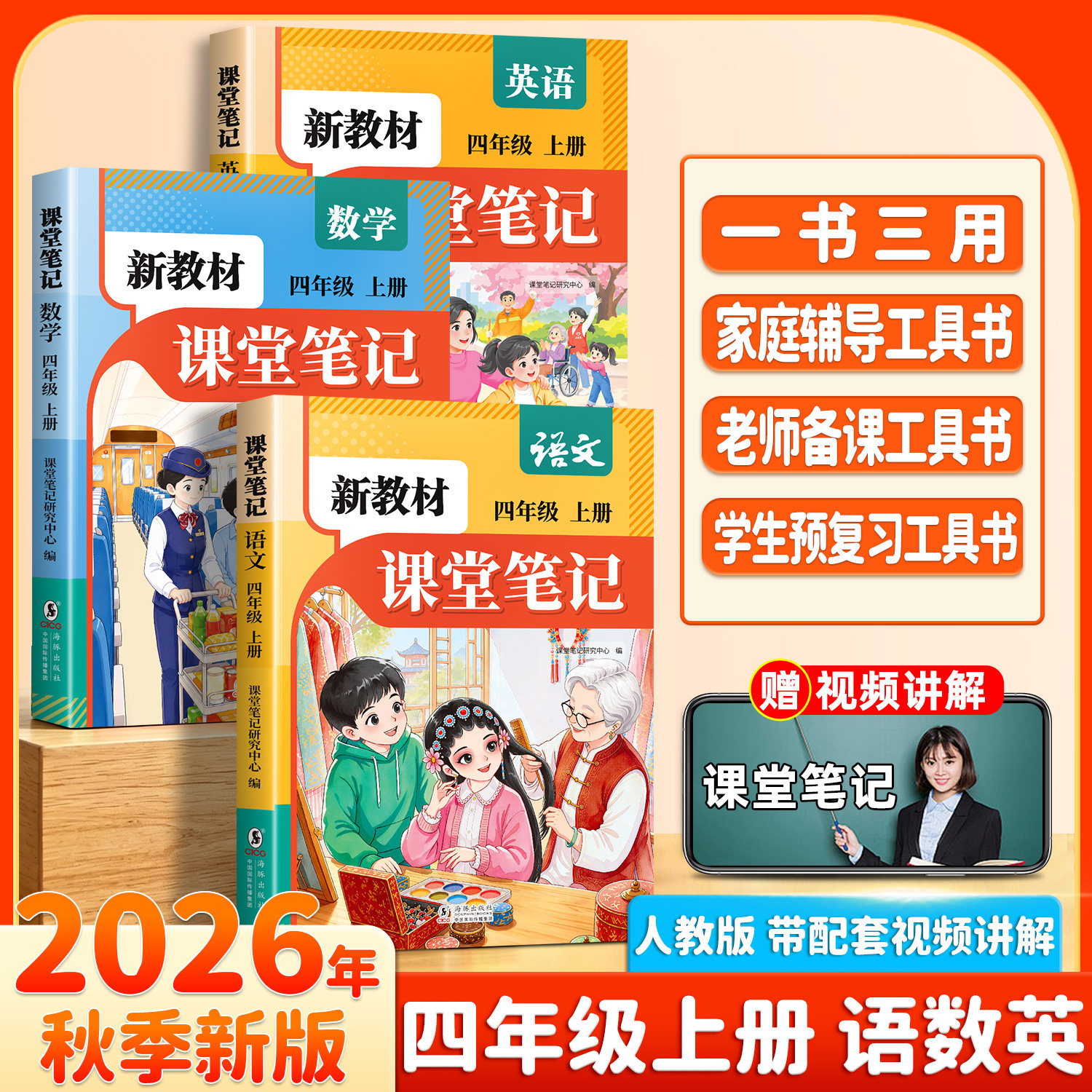 2026秋季适用新教材课堂笔记四年级上册语文数学英语人教版苏教北师大小学教材全解四上同步课本预习书学霸笔记4上解读随堂笔记