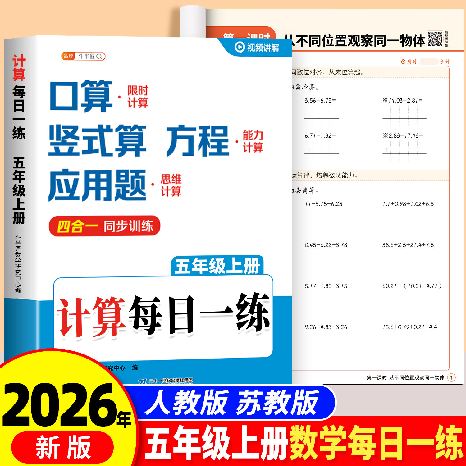 2026新版五年级上册数学每日一练计算同步人教版计算题强化训练小学计算能手天天练竖式应用题思维题专项四合一口算大通关练习册