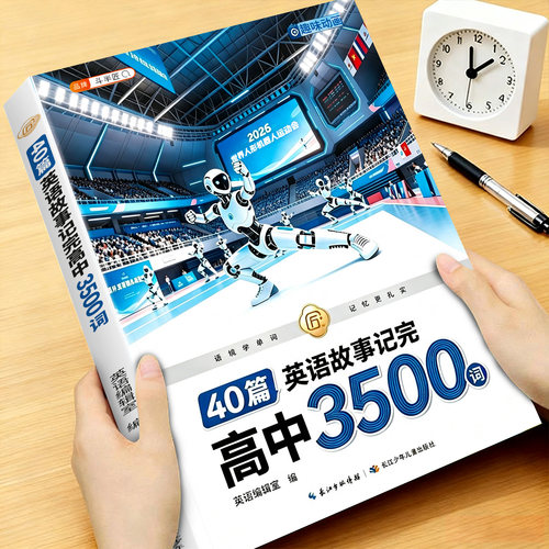 速记高中英语必背3500词英语故事