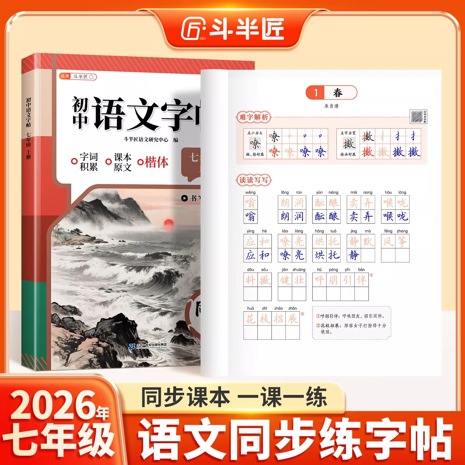 2026新版七年级语文同步练字帖上册下册人教版初中生专用小升初7上正楷楷书硬笔书法生字练习本中学生每日一练描红本课课练练字帖,书籍/杂志/报纸,练字本/练字板,淘宝优惠券,粉丝福利购,淘宝优惠卷