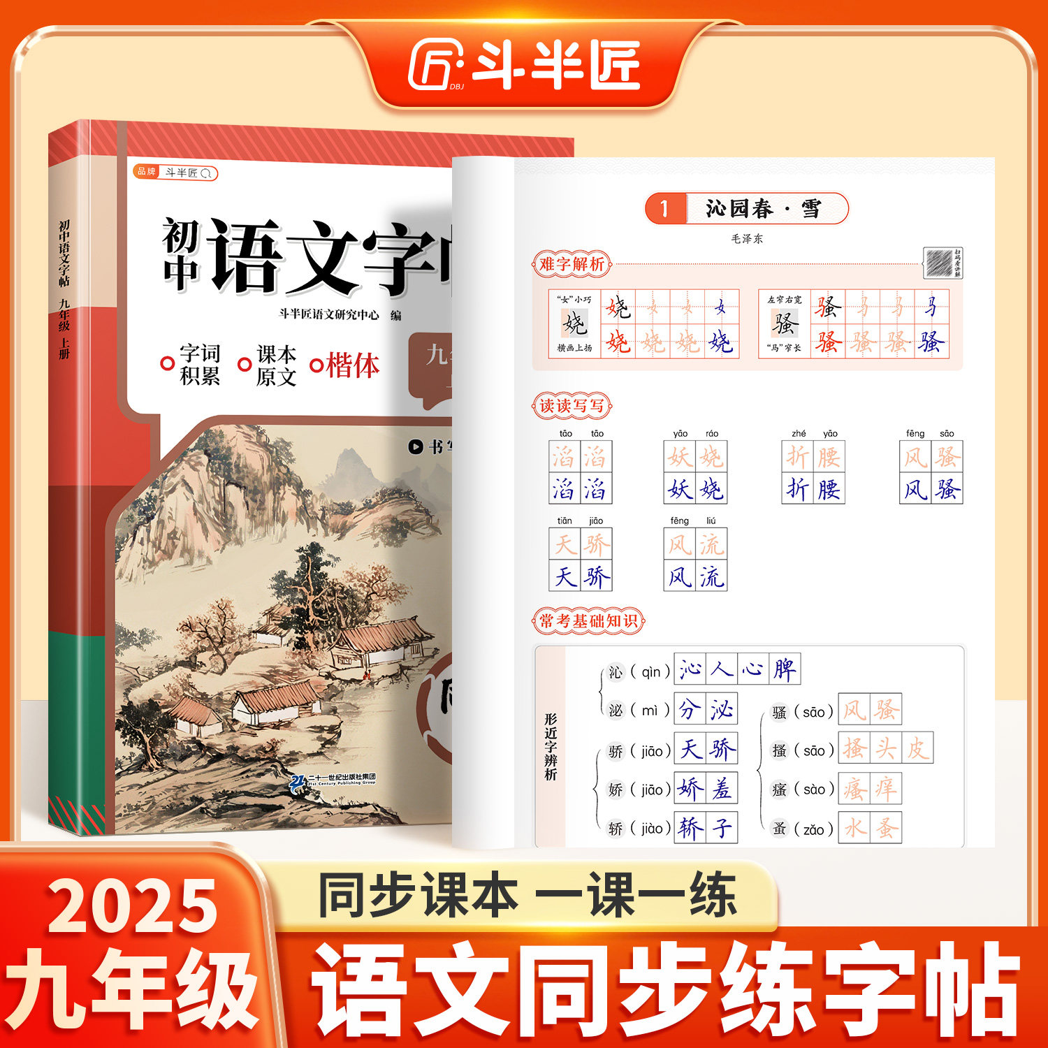 2025新版九年级语文同步练字帖