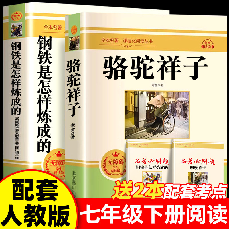 骆驼祥子和钢铁是怎样炼成的七年级下册必读正版书鲁迅原著朝花夕拾西游记完整版七下名著配套人教版语文书目怎么初一课外阅读书籍