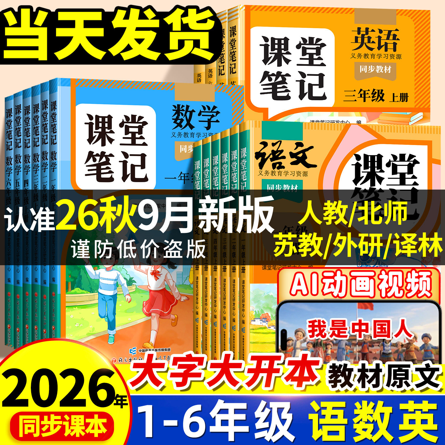 热销100W+2026秋季课堂笔记1-6年图片